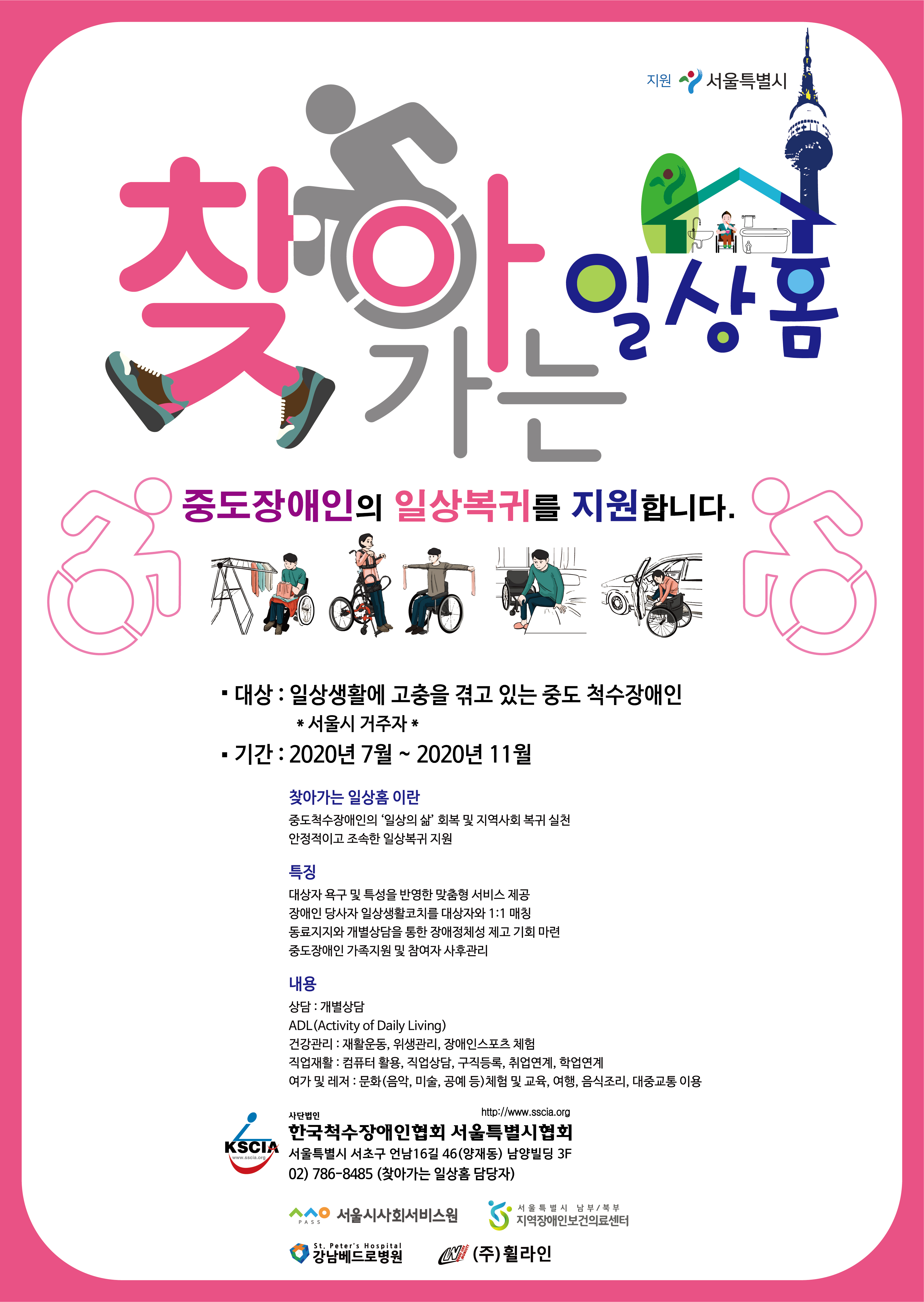 서울시 지원사업 찾아가는 일상홈 포스터.jpg