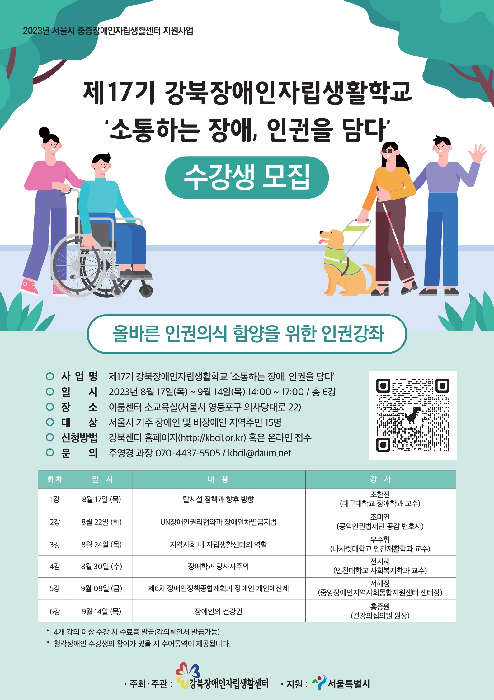 [강북CIL] 제17기 강북학교 포스터.jpg